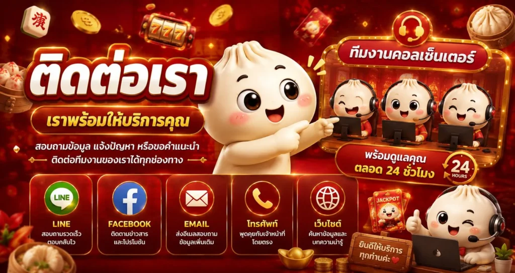 ติดต่อเรา